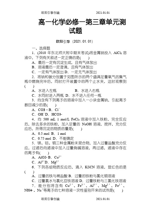 高一化学必修一第三章单元测试题(含答案及解析)之欧阳引擎创编