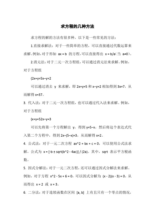 求方程的几种方法