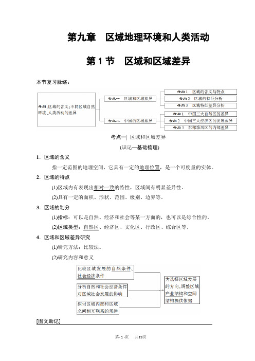 高考地理一轮复习中图版文档：第9章 第1节 区域和区域差异 Word版含答案