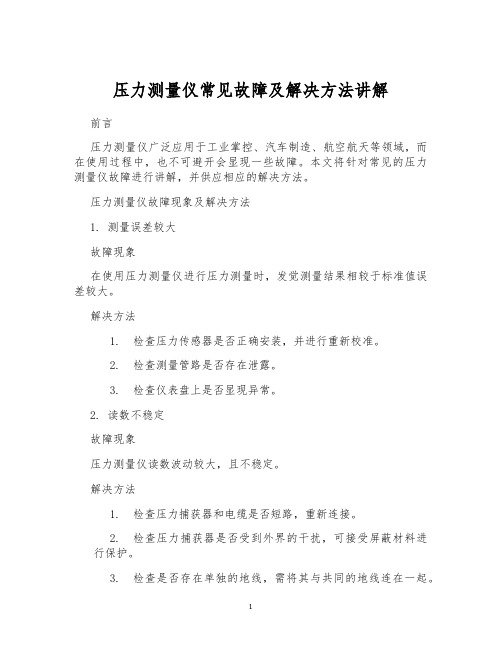 压力测量仪常见故障及解决方法讲解