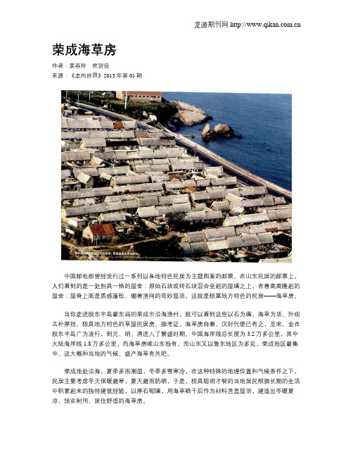 荣成海草房