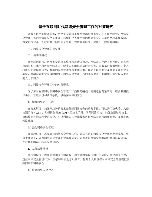 基于互联网时代网络安全管理工作的对策研究