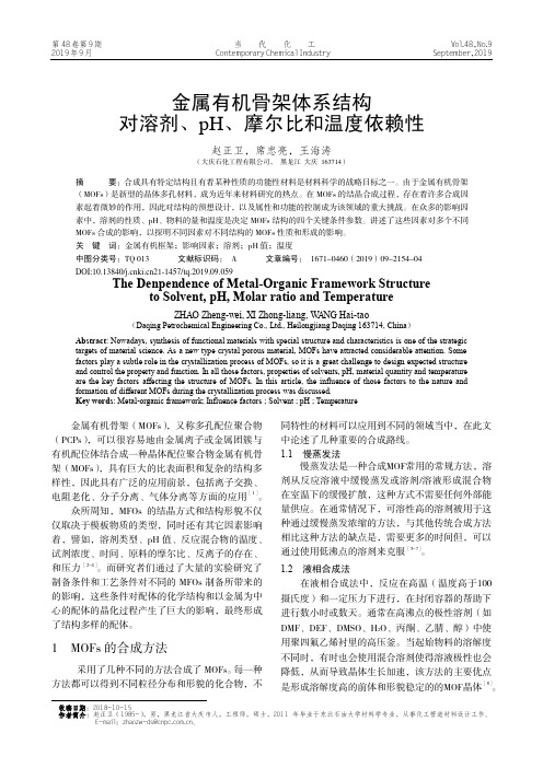 金属有机骨架体系结构对溶剂、pH、摩尔比和温度依赖性