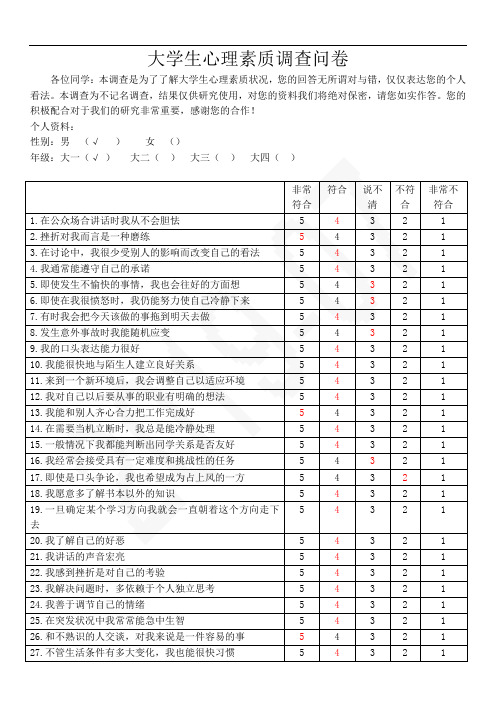 大学生心理素质调查问卷,DOC