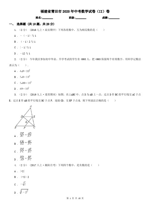 福建省莆田市2020年中考数学试卷(II)卷