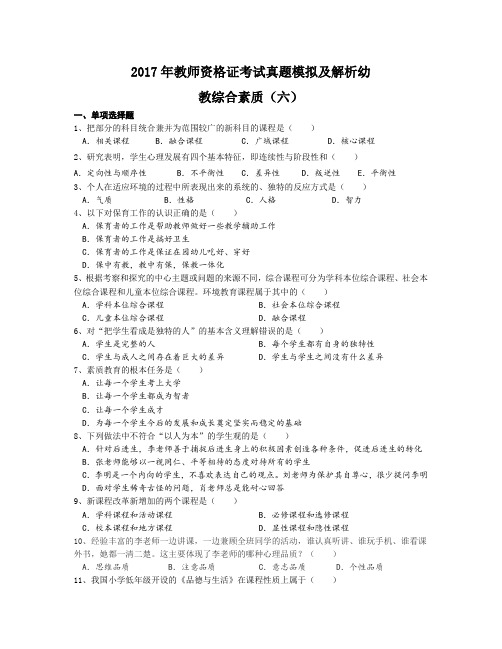 2017年教师资格证考试真题模拟及解析幼教综合素质(六)