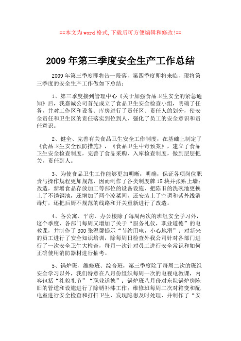 2009年第三季度安全生产工作总结