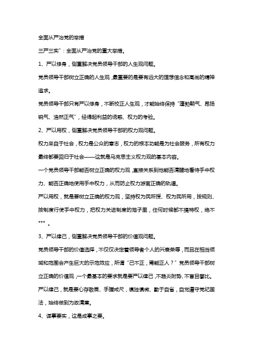 全面从严治党的举措