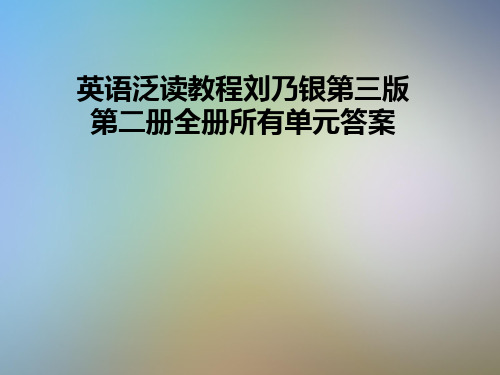 英语泛读教程刘乃银第三版第二册全册所有单元答案