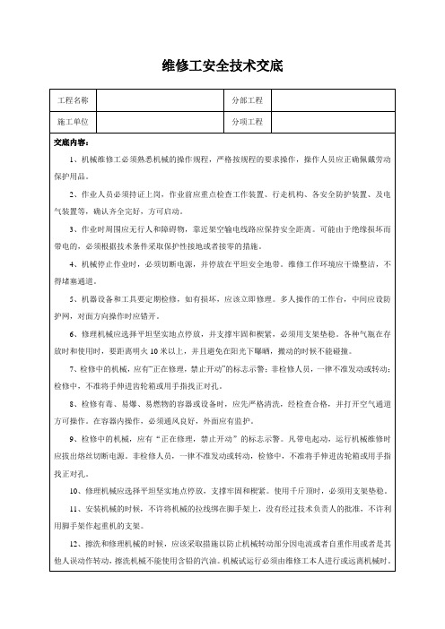 维修工安全技术交底