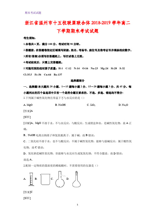 2018-2019学年浙江省温州市十五校联盟联合体高二下学期期末考试化学试题(解析版)