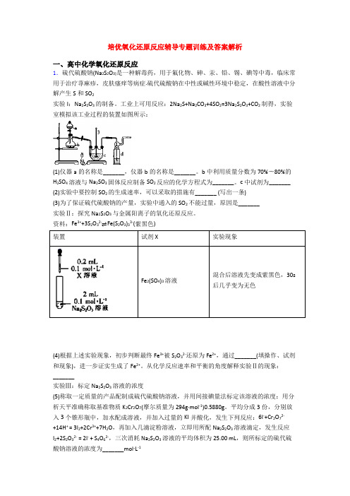 培优氧化还原反应辅导专题训练及答案解析