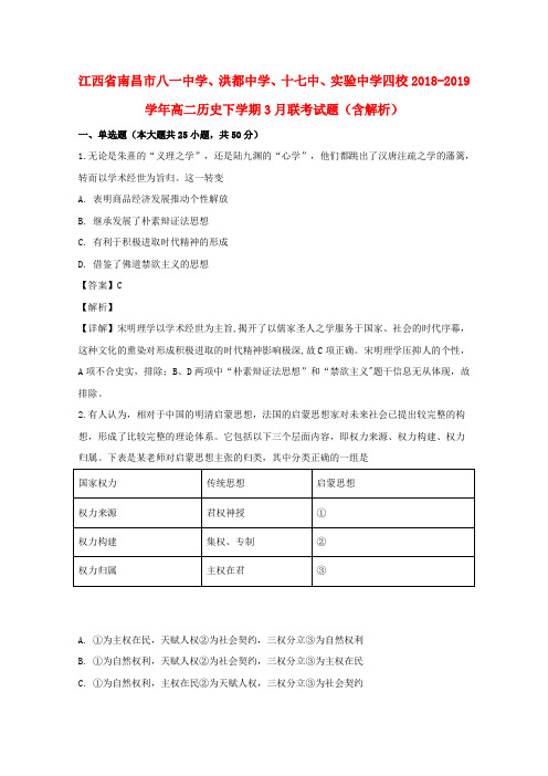 江西省南昌市2018_2019学年高二历史下学期3月联考试题(含解析)