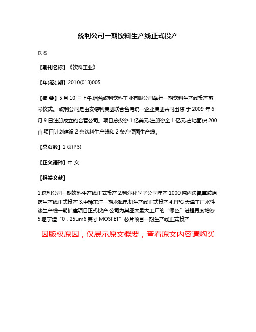 统利公司一期饮料生产线正式投产