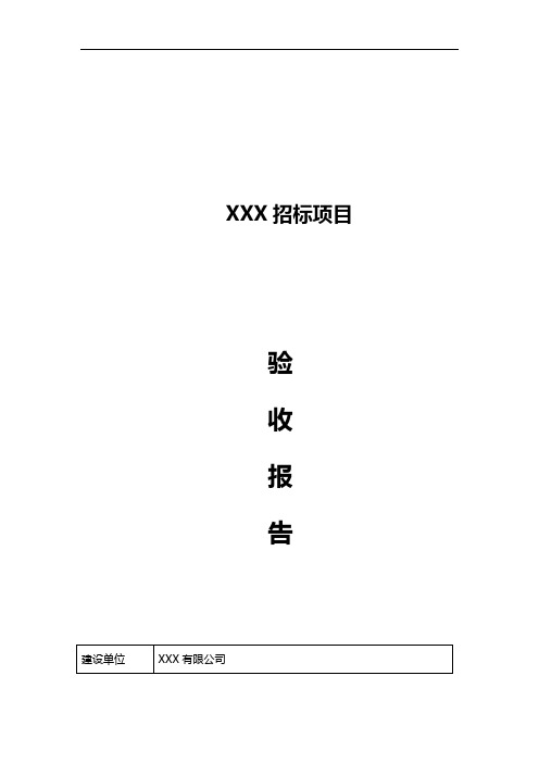 系统集成项目验收报告通用模板