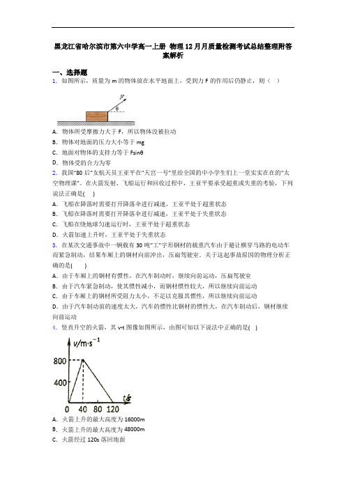 黑龙江省哈尔滨市第六中学高一上册 物理12月月质量检测考试总结整理附答案解析