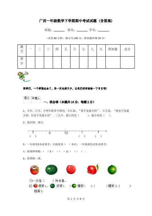 广西一年级数学下学期期中考试试题 (含答案)