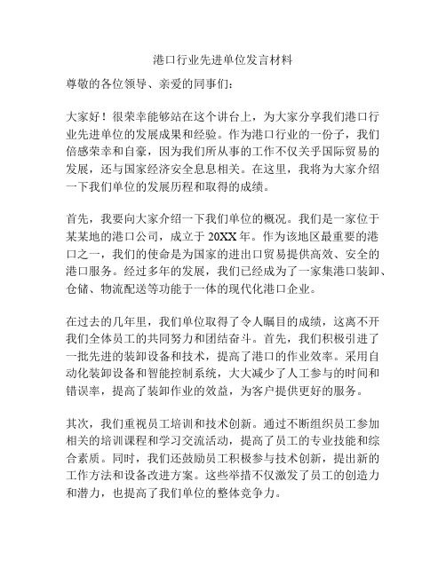 港口行业先进单位发言材料