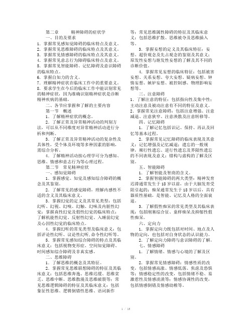 精神病学纲要与习题第二章症状学