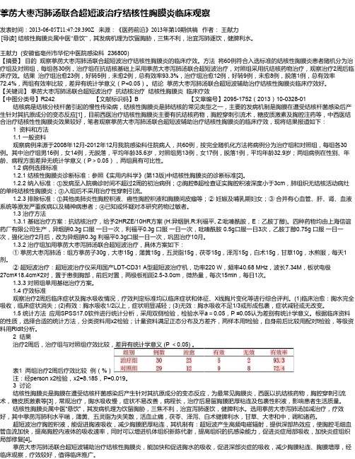 葶苈大枣泻肺汤联合超短波治疗结核性胸膜炎临床观察