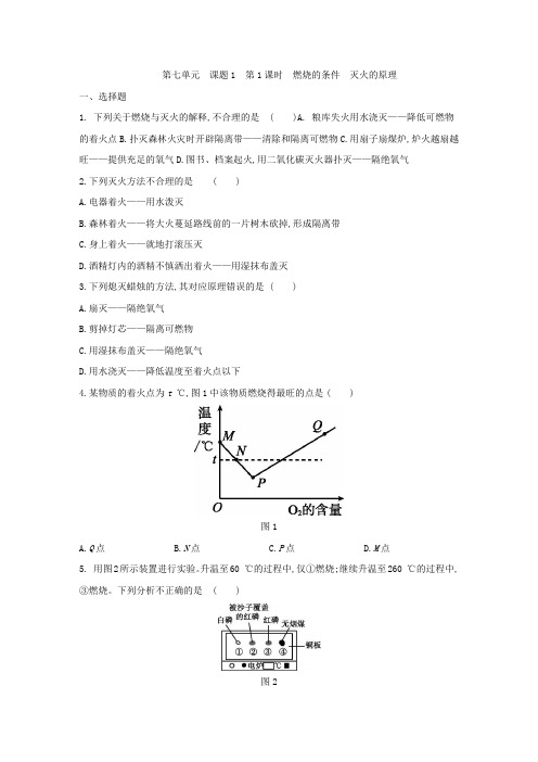 人教版九年级化学上册第七单元 课题1 第1课时 燃烧的条件 灭火的原理 同步练习