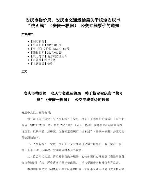 安庆市物价局、安庆市交通运输局关于核定安庆市“快6线”（安庆—枞阳） 公交专线票价的通知