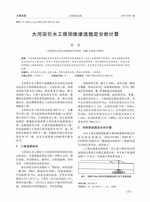 大河沿引水工程坝体渗流稳定分析计算