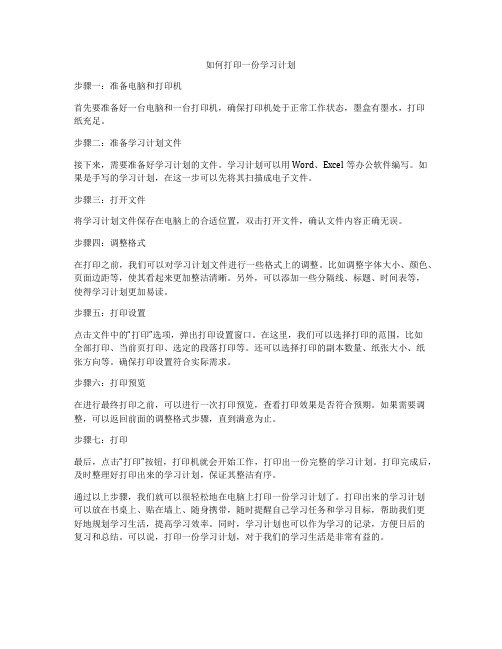 如何打印一份学习计划