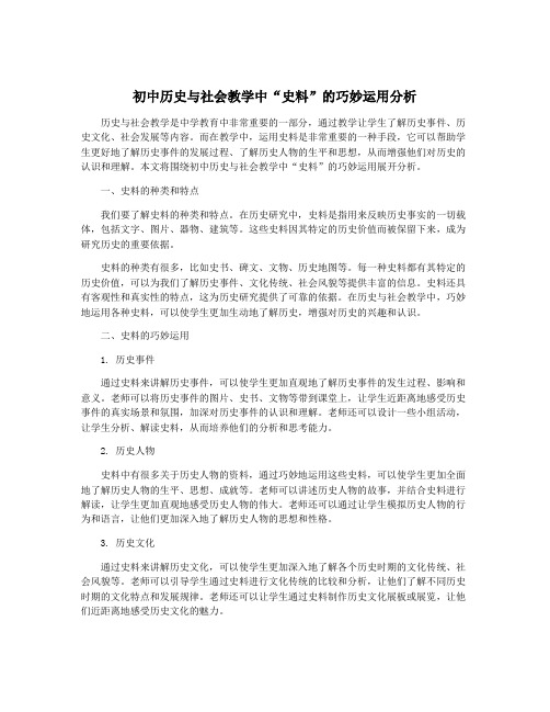 初中历史与社会教学中“史料”的巧妙运用分析