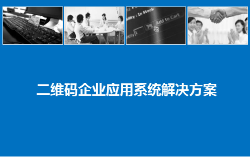 二维码企业应用系统解决方案