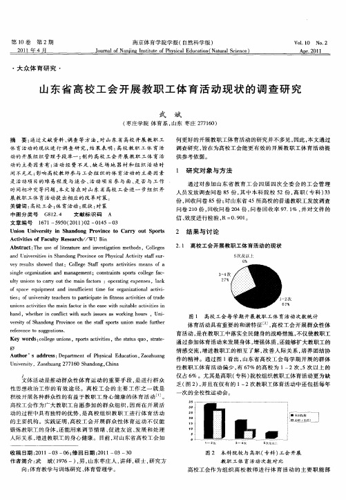 山东省高校工会开展教职工体育活动现状的调查研究