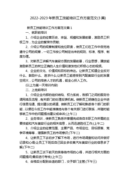 2022-2023年新员工技能培训工作方案范文(3篇)