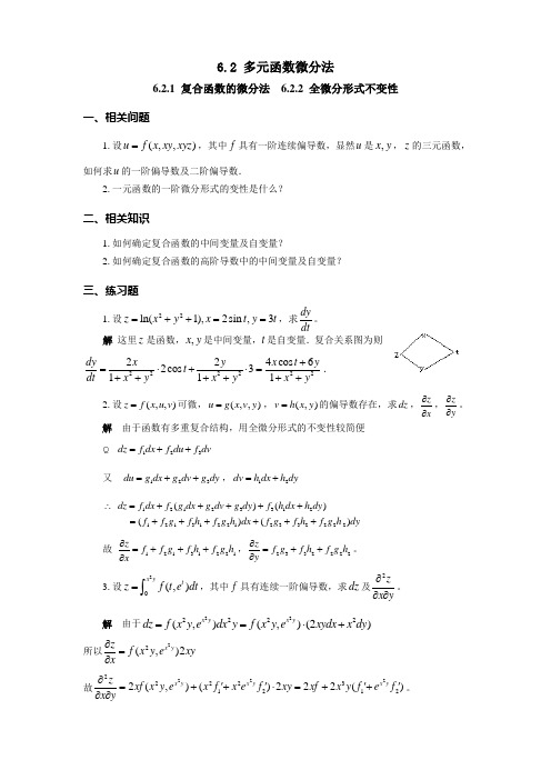 第6章 多元函数微分学5-8导学解答(6.2.1 复合函数的微分法6.2.2 全微分形式不变性)