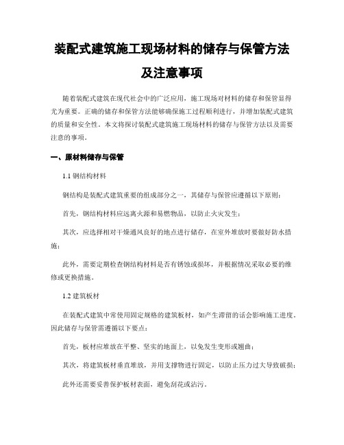 装配式建筑施工现场材料的储存与保管方法及注意事项