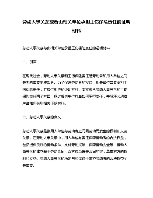 劳动人事关系或者由相关单位承担工伤保险责任的证明材料