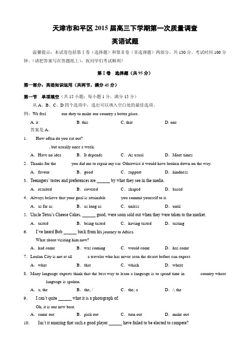 高三英语月考试题及答案-天津市和平区2015届高三下学期第一次质量调查