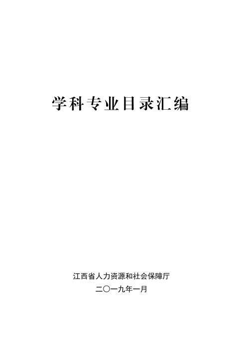 研究生、本科、中专(职高)、技工院校学科专业目录汇编