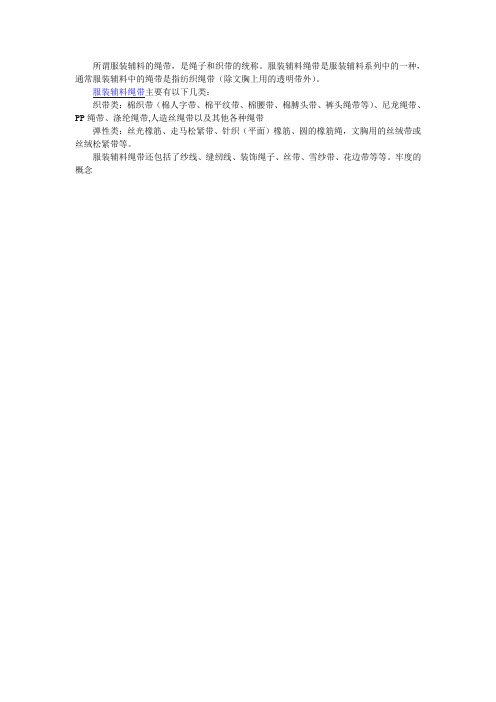 服装辅料绳带分类