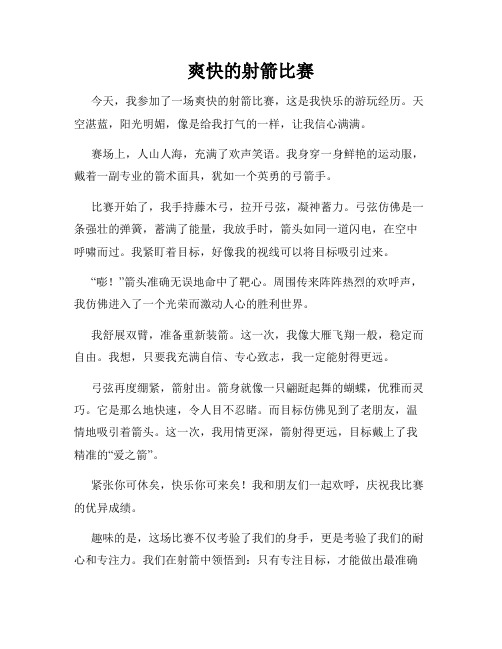 三年级作文那次玩得真高兴之爽快的射箭比赛