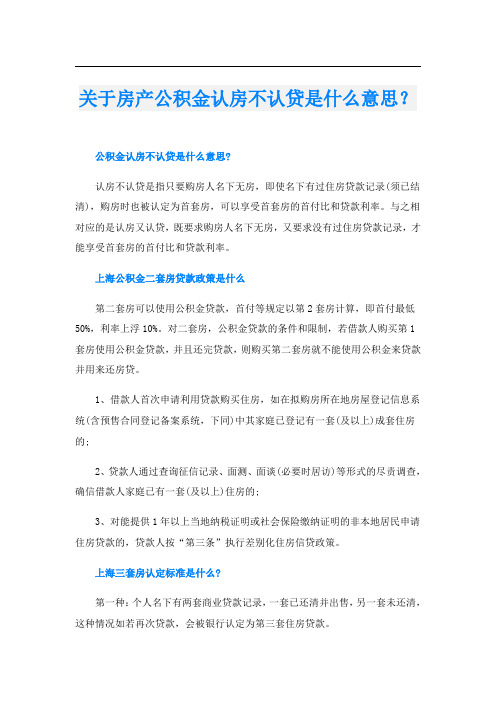 关于房产公积金认房不认贷是什么意思？