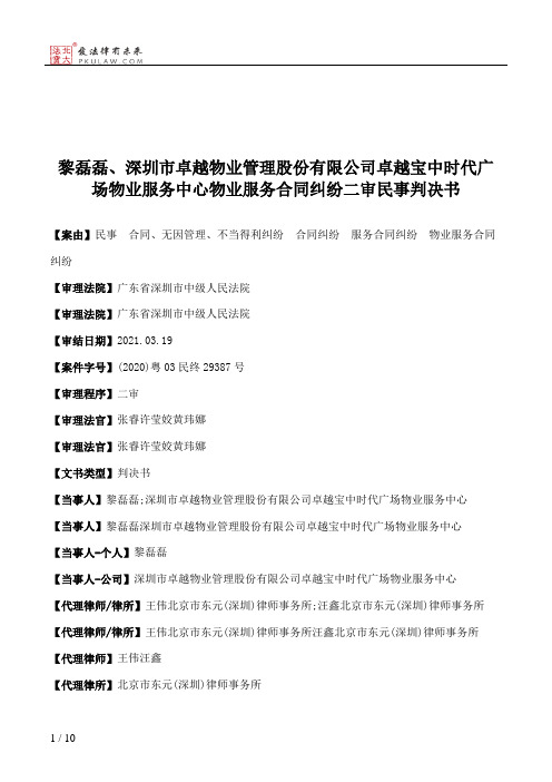 黎磊磊、深圳市卓越物业管理股份有限公司卓越宝中时代广场物业服务中心物业服务合同纠纷二审民事判决书