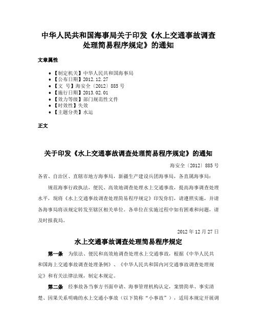 中华人民共和国海事局关于印发《水上交通事故调查处理简易程序规定》的通知