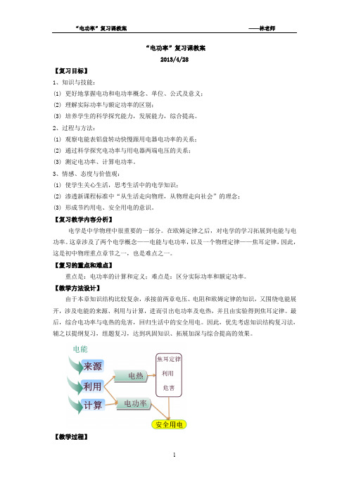 初中物理第八章《电功率》复习教案