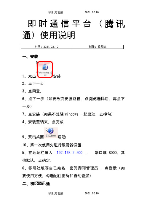 腾讯通(RTX)详细使用教程之欧阳史创编