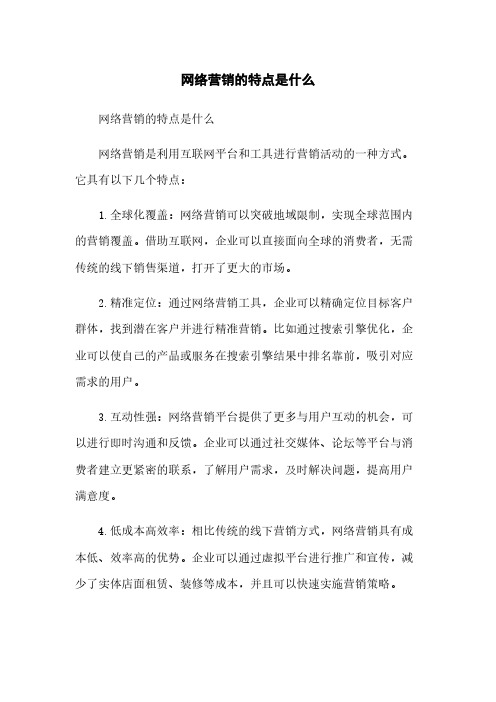 网络营销的特点是什么