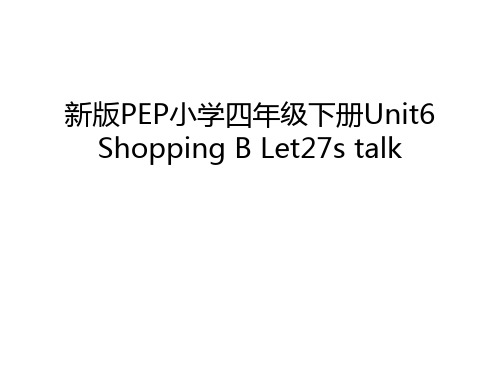 新版PEP小学四年级下册Unit6 Shopping B Let27s talk教学内容