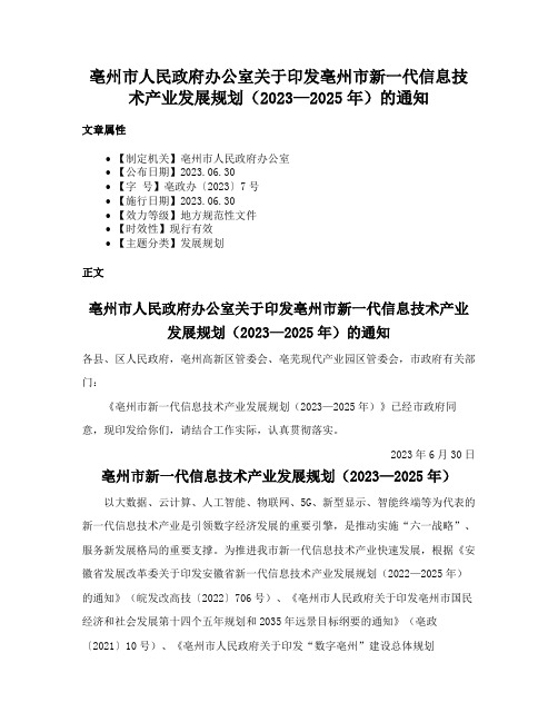 亳州市人民政府办公室关于印发亳州市新一代信息技术产业发展规划（2023—2025年）的通知