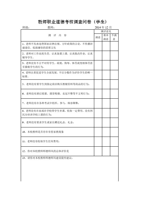 教师职业道德考核调查问卷