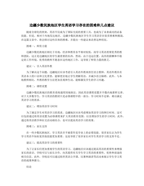 边疆少数民族地区学生英语学习存在的困难和几点建议