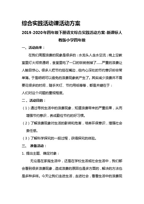 2019-2020年四年级下册语文综合实践活动方案-新课标人教版小学四年级